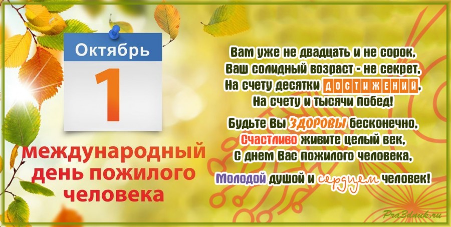 С днем пожилого человека 2020