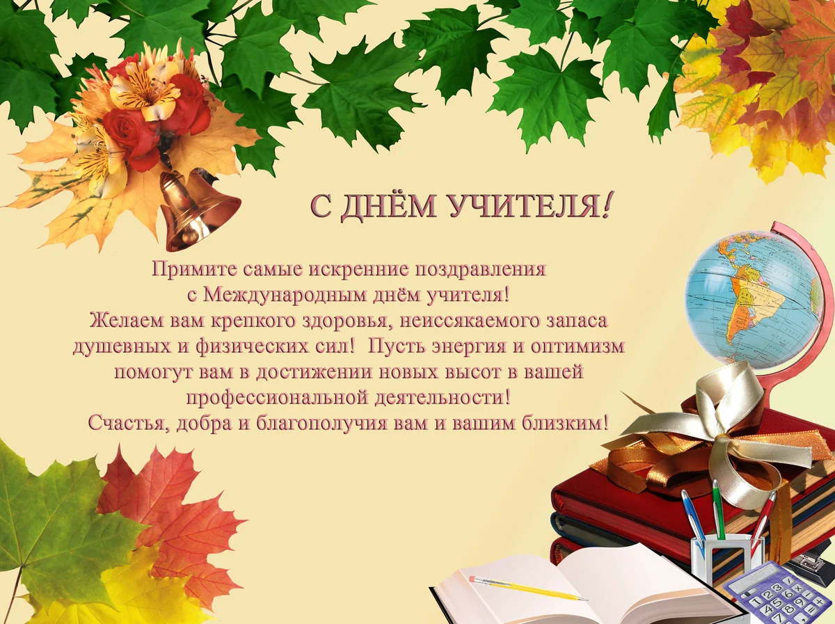 С днем учителя 2020